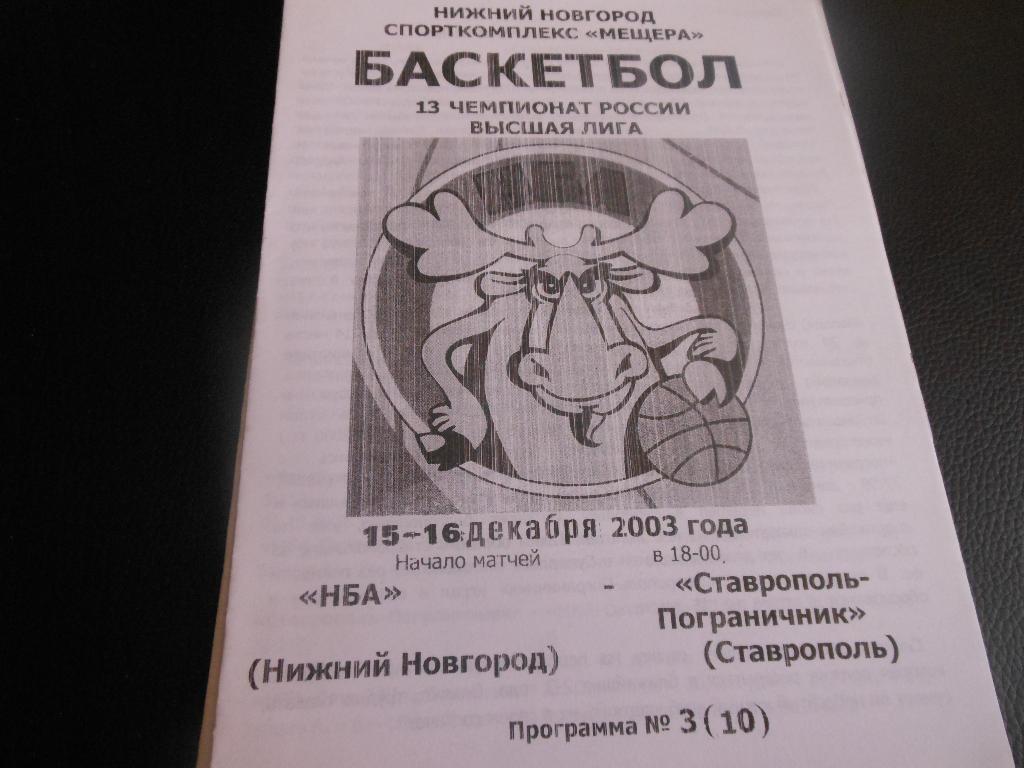 НБА(Нижний Новгород) - Ставрополь-Пограничник 15-16.12.2003.