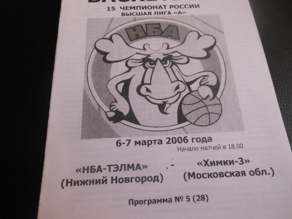 НБА(Нижний Новгород) - Химки-3(Химки)6-7.03.2006.