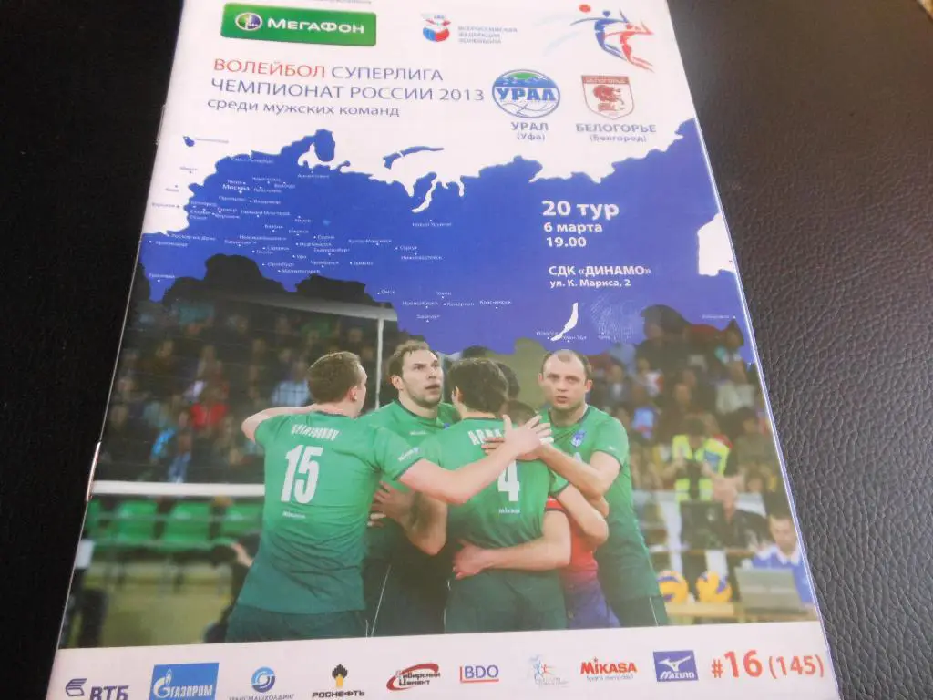 Урал(Уфа) - Белогорье(Белгород) 6.03.2013.