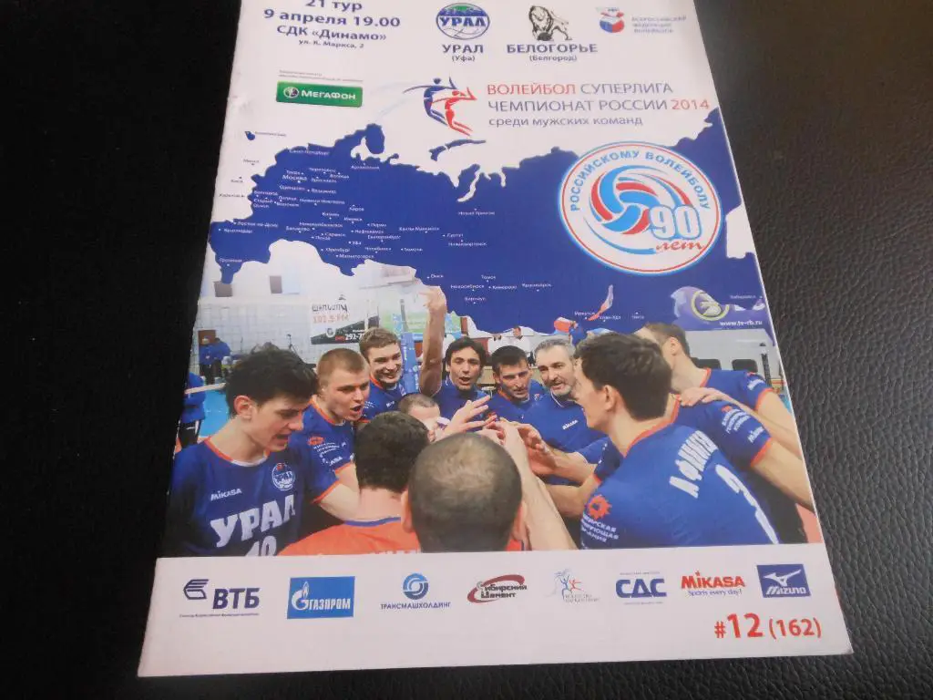 Урал(Уфа) - Белогорье(Белгород) 9.04.2014.