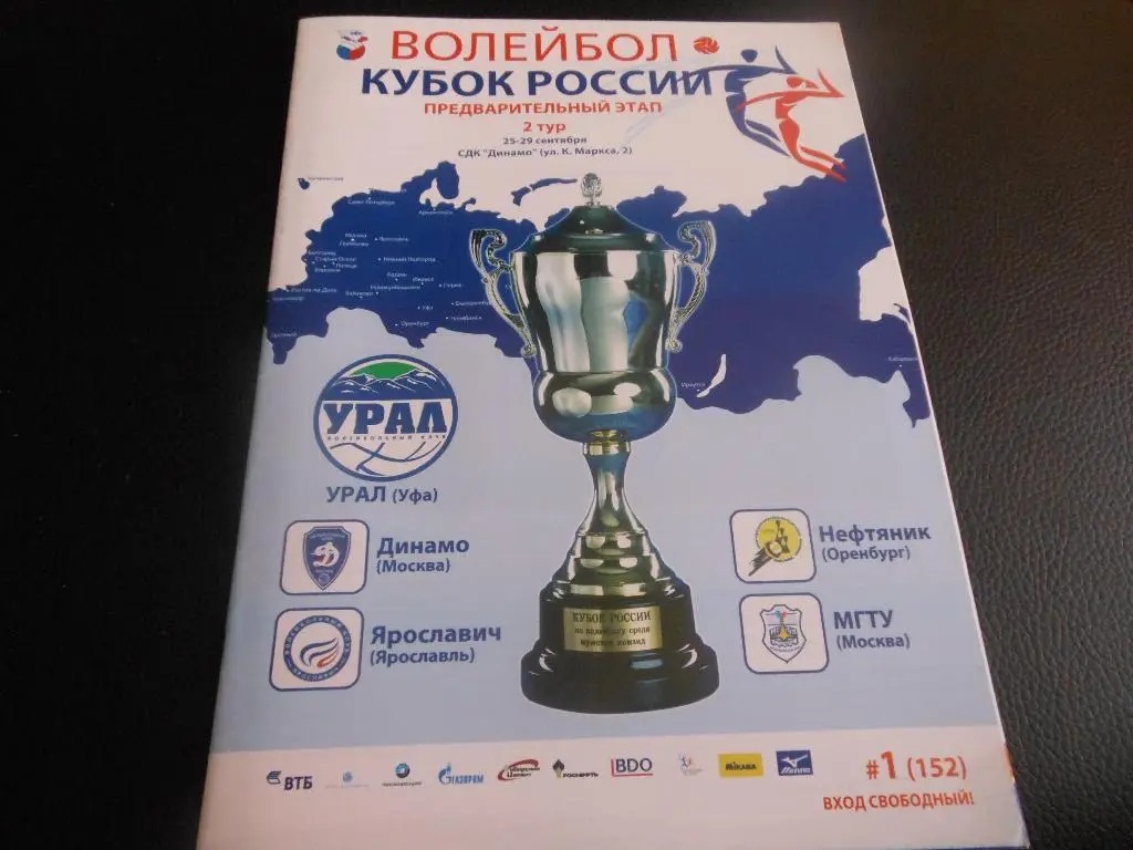 Урал(Уфа) Динамо(Москва) Ярославич(Ярославль)Нефтяник(Оренбург) МГТУ(Москва)