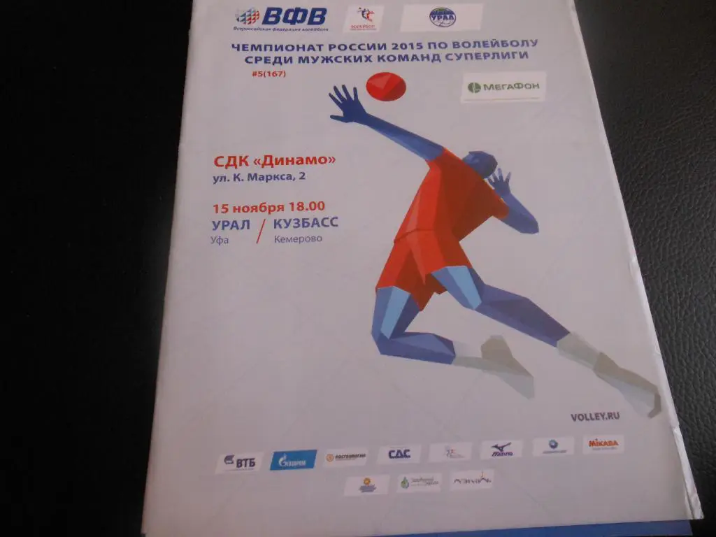 Урал(Уфа) - Кузбасс(Кемерово) 15.11.2015.