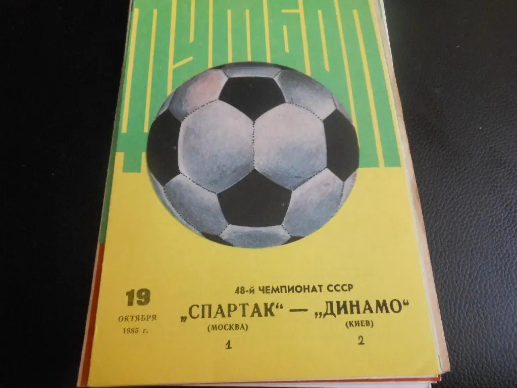 Спартак (Москва) - Динамо (Киев) 1985