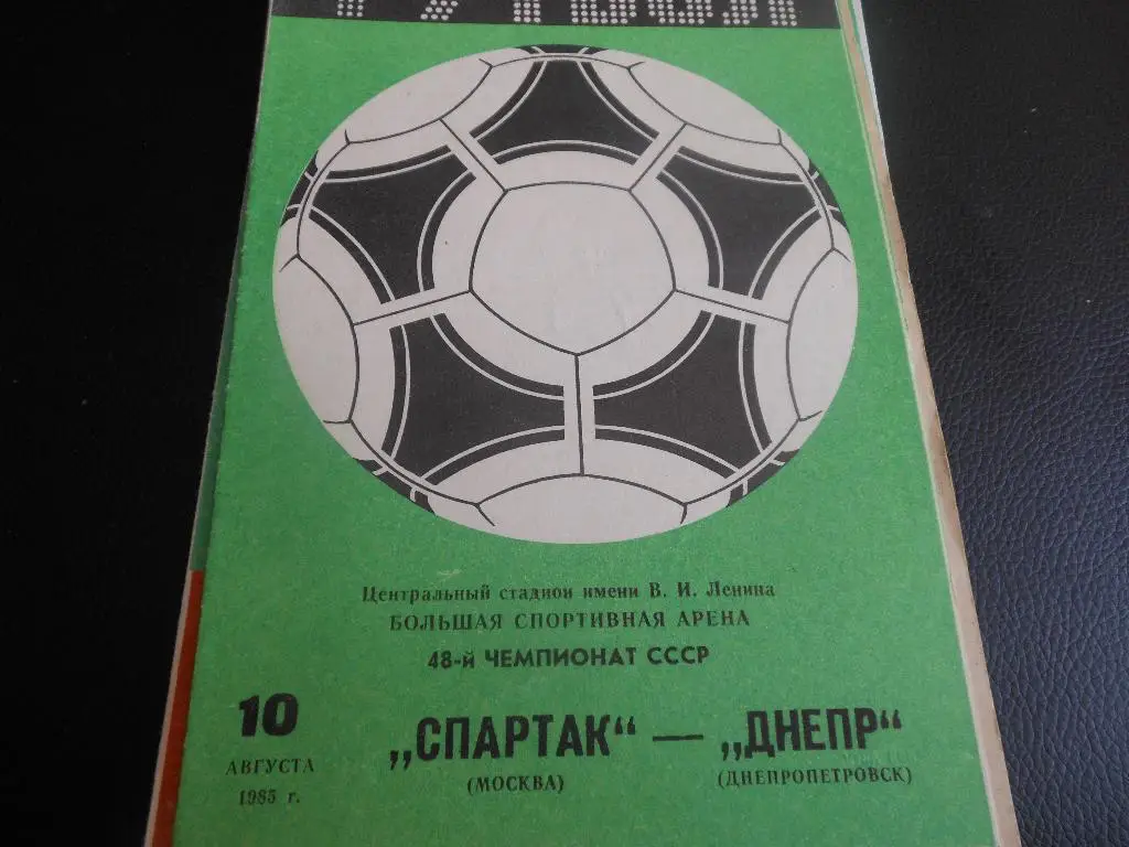 Спартак (Москва) - Днепр(Днепропетровск) 1985