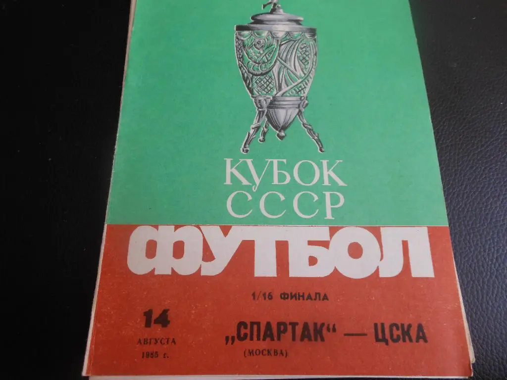 Спартак (Москва) - ЦСКА 1985