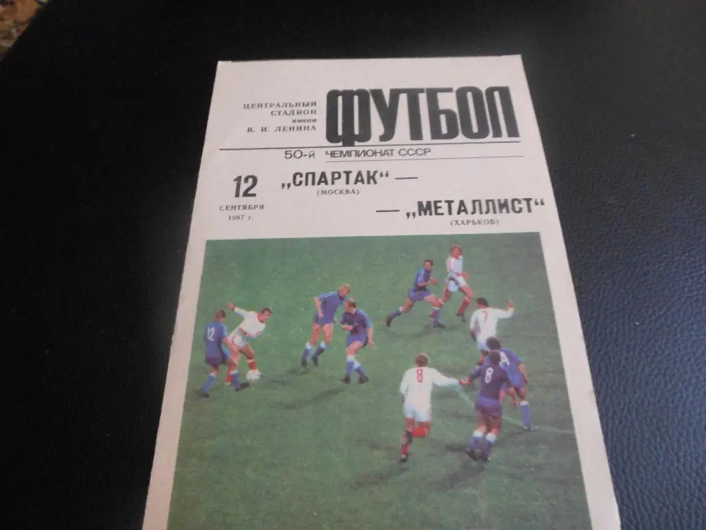 Спартак (Москва) - Металлист(Харьков) 1987