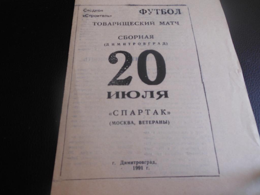 Сб. Димитровграда - Спартак(Москва ветераны) 1991