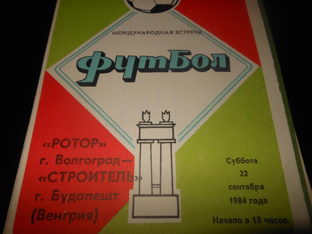 Ротор(Волгоград)- Строитель(Будапешт) 1984