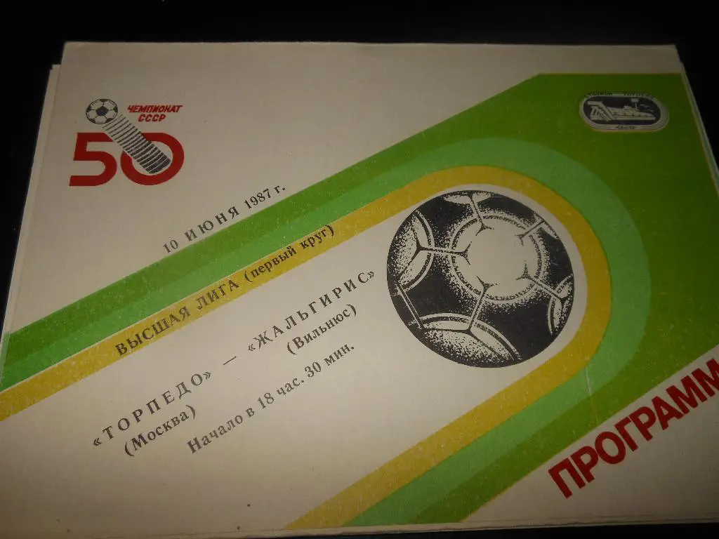 Торпедо(Москва) - Жальгирис(Вильнюс) 1987