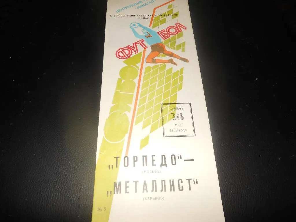 Торпедо(Москва) - Металлист(Харьков) 1988