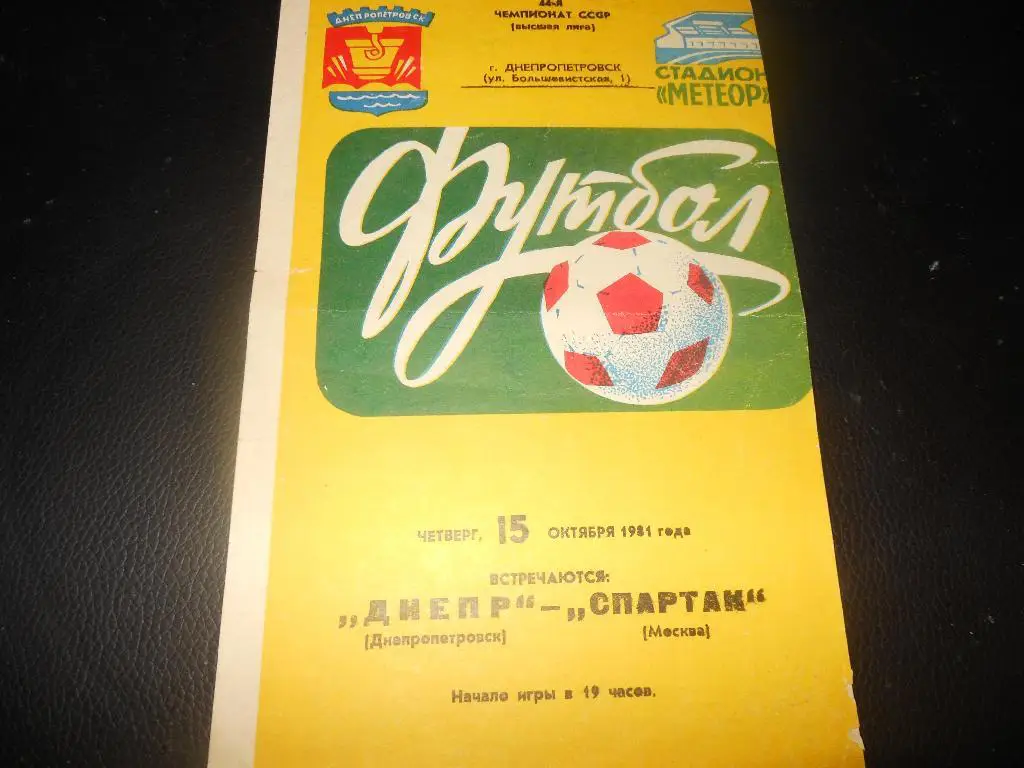 Днепр(Днепропетровск) - Спартак(Москва) 1981