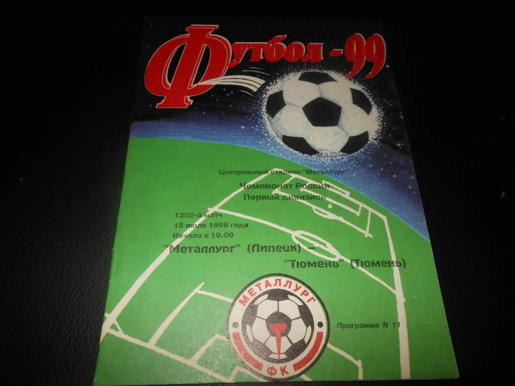 Металлург(Липецк) - ФК Тюмень 1999
