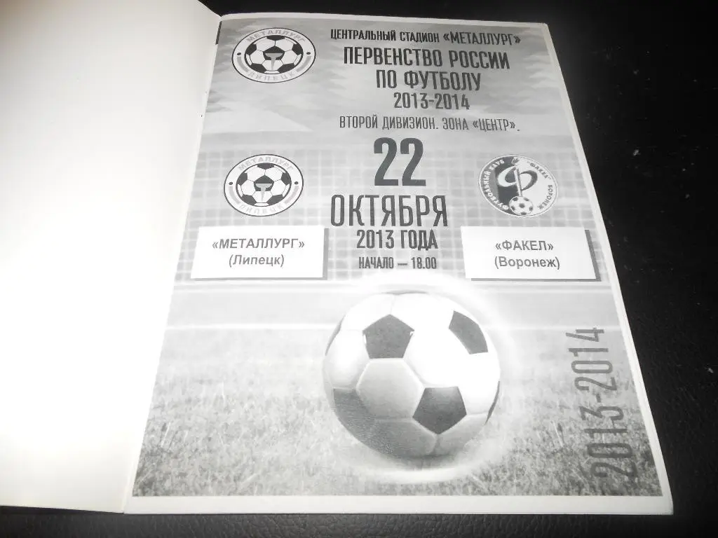 Металлург(Липецк) - Факел(Воронеж)22.10.2013.