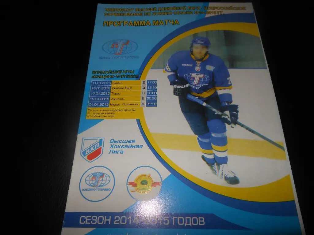 Казцинк-Торпедо(Усть-Каменог орск) - ХК Липецк 9.01.2015.
