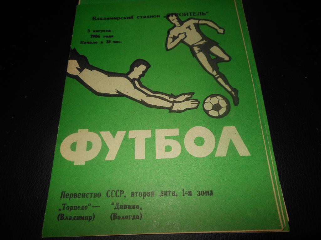 Торпедо(Владимир) - Динамо(Вологда) 1986