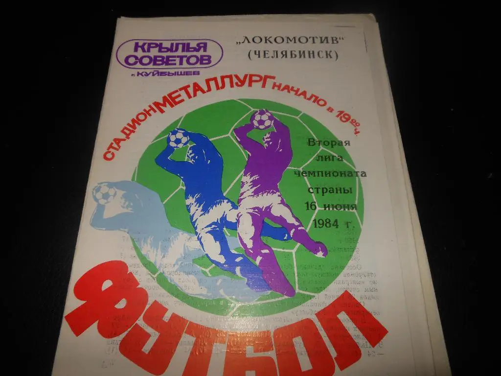 Крылья Советов (Куйбышев) - Локомотив(Челябинск) 1984