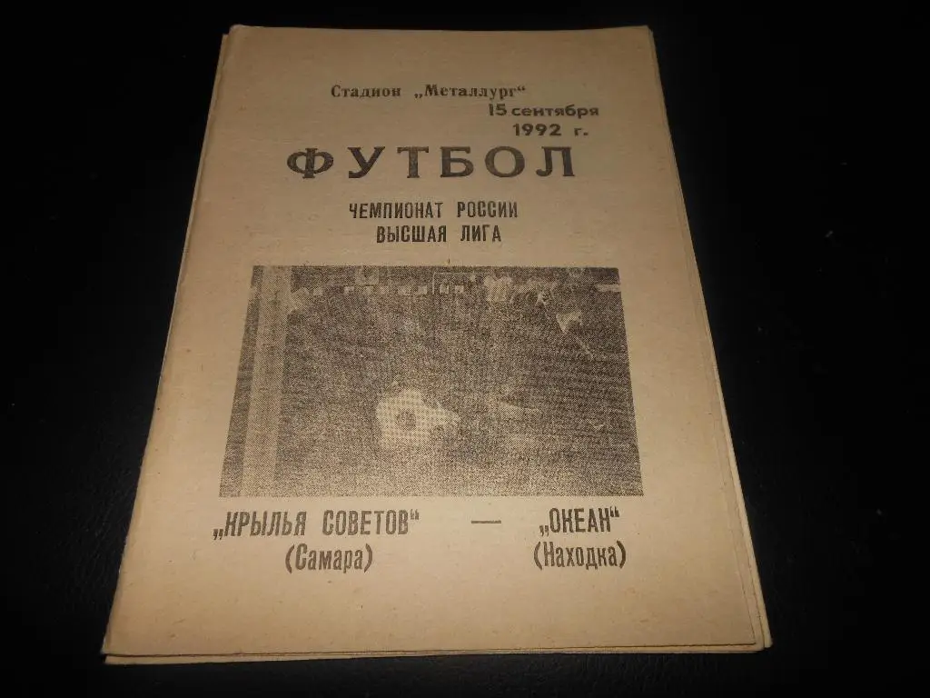 Крылья Советов (Самара) - Океан(Находка) 1992