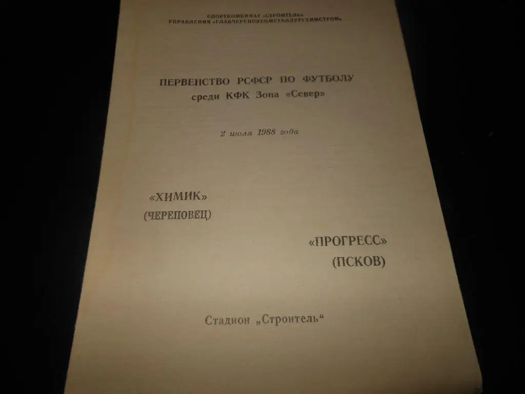 Химик(Череповец) - Прогресс(Псков) 1988