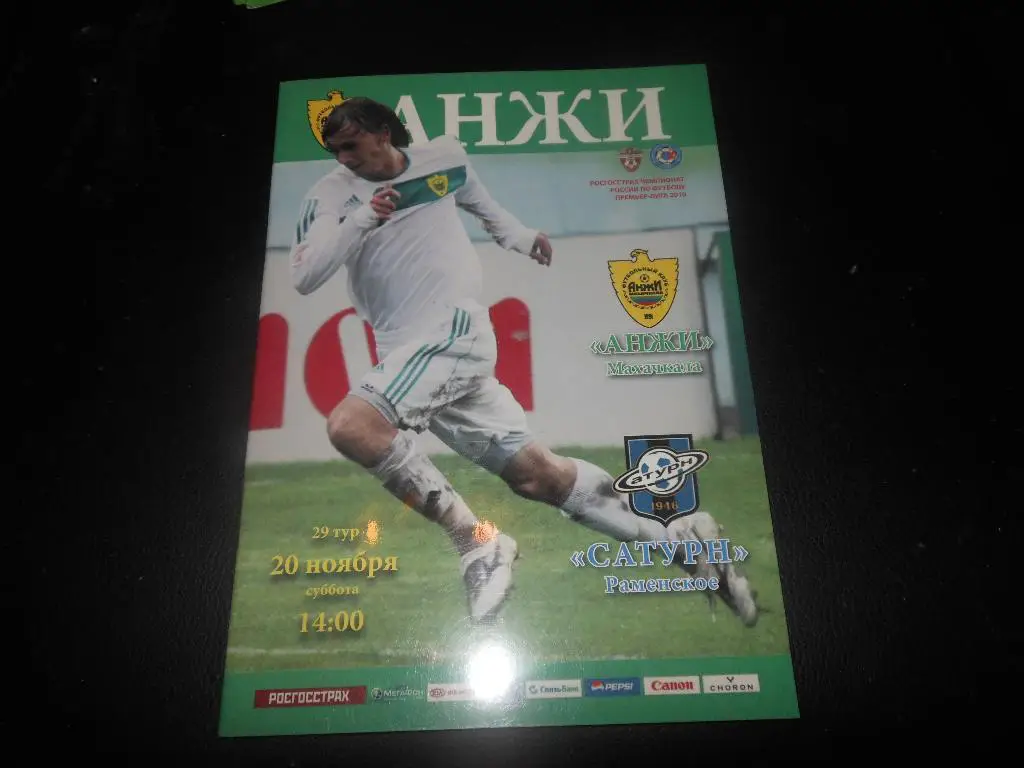 Анжи(Махачкала) - Сатурн(Раменское) 20.11.2010.