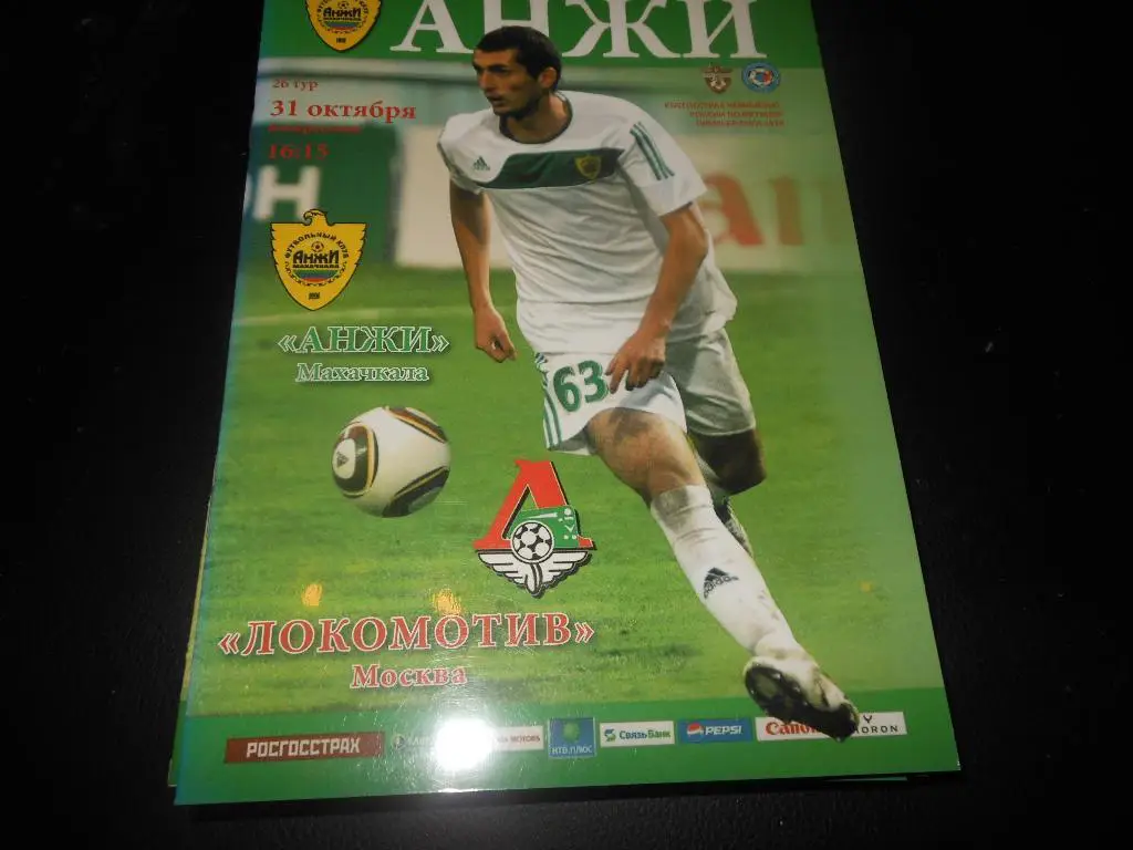 Анжи(Махачкала) - Локомотив(Москва) 31.10.2010.