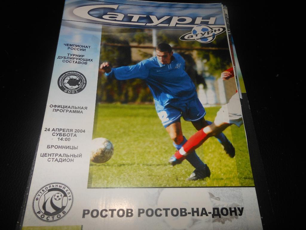 Сатурн (М.О) - ФК Ростов 2004