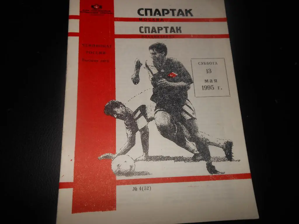 Спартак (Москва) - Спартак(Владикавказ) 1995(КБС)
