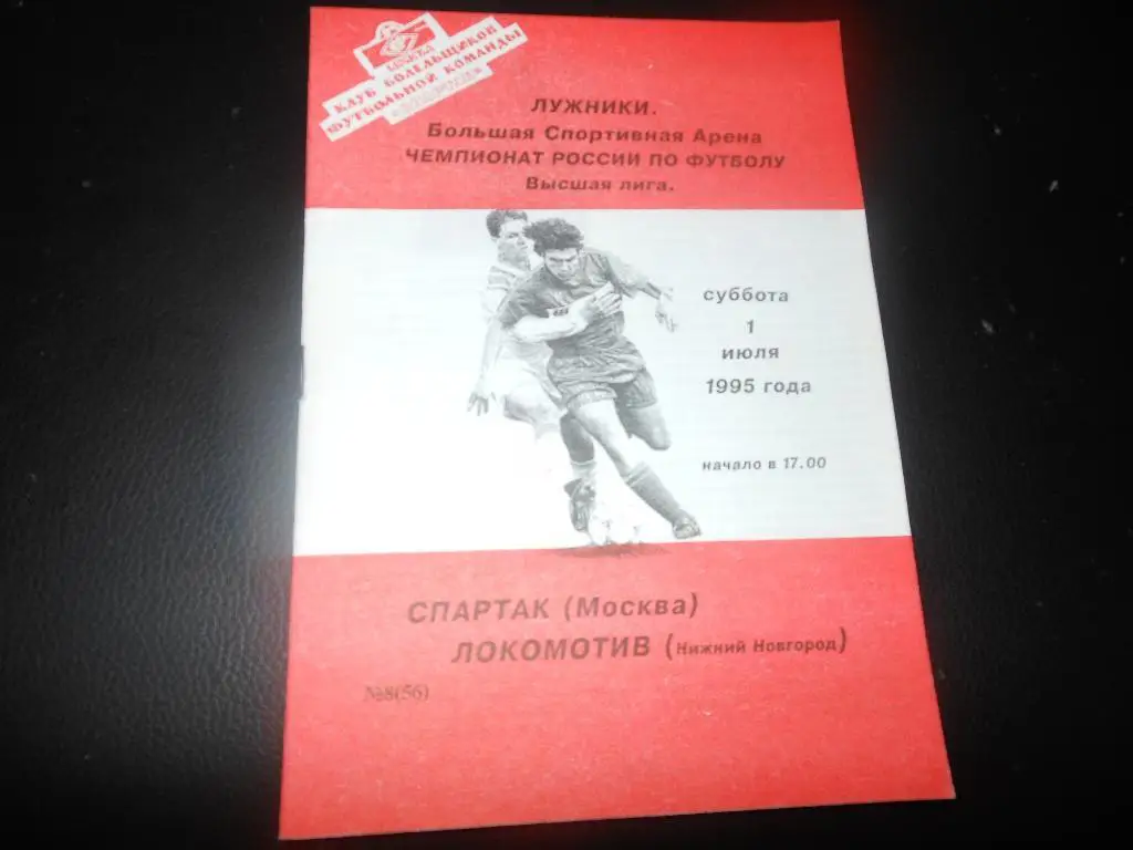Спартак (Москва) - Локомотив(Нижний-Новгород) 1995(КБС)