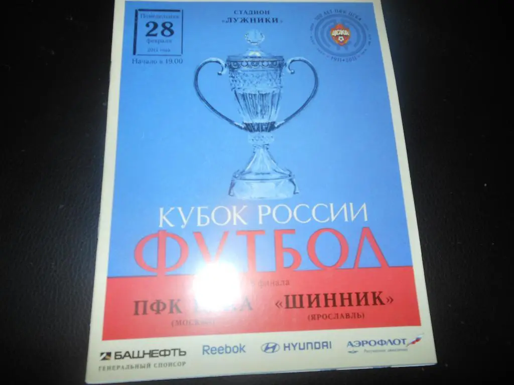 ЦСКА - Шинник(Ярославль) 28.02.2011