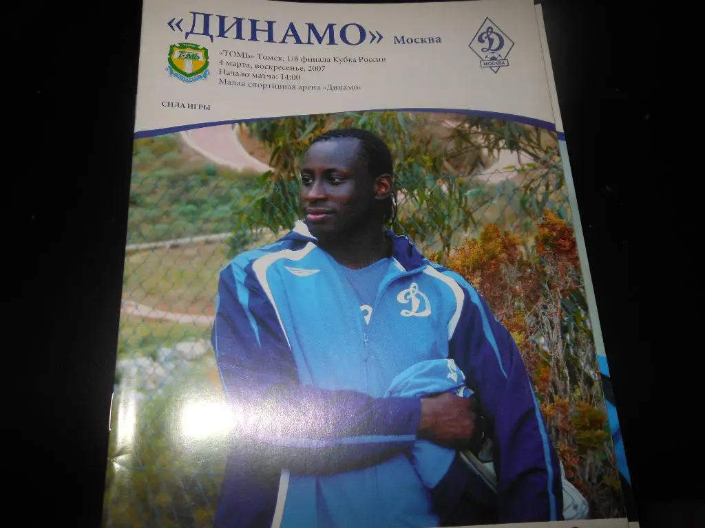 Динамо (Москва) - Томь(Томск) 2007