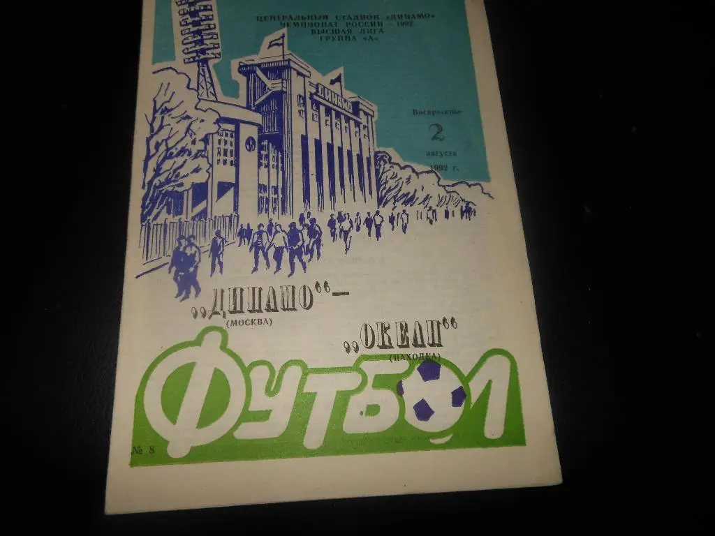 Динамо (Москва) - Океан(Находка) 1992
