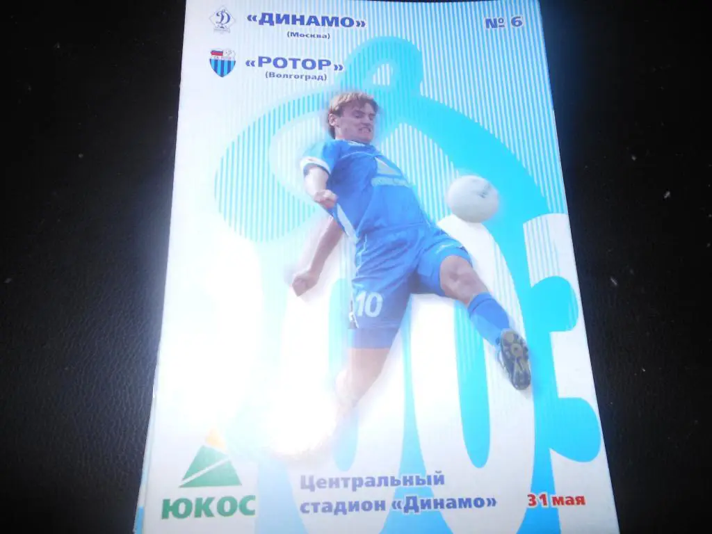 Динамо (Москва) - Ротор(Волгоград) 2003