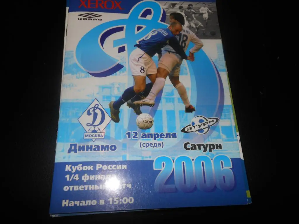 Динамо (Москва) - Сатурн(М.О) 2006