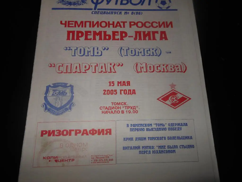 Томь (Томск) - Спартак(Москва) 2005(Томский футбол)