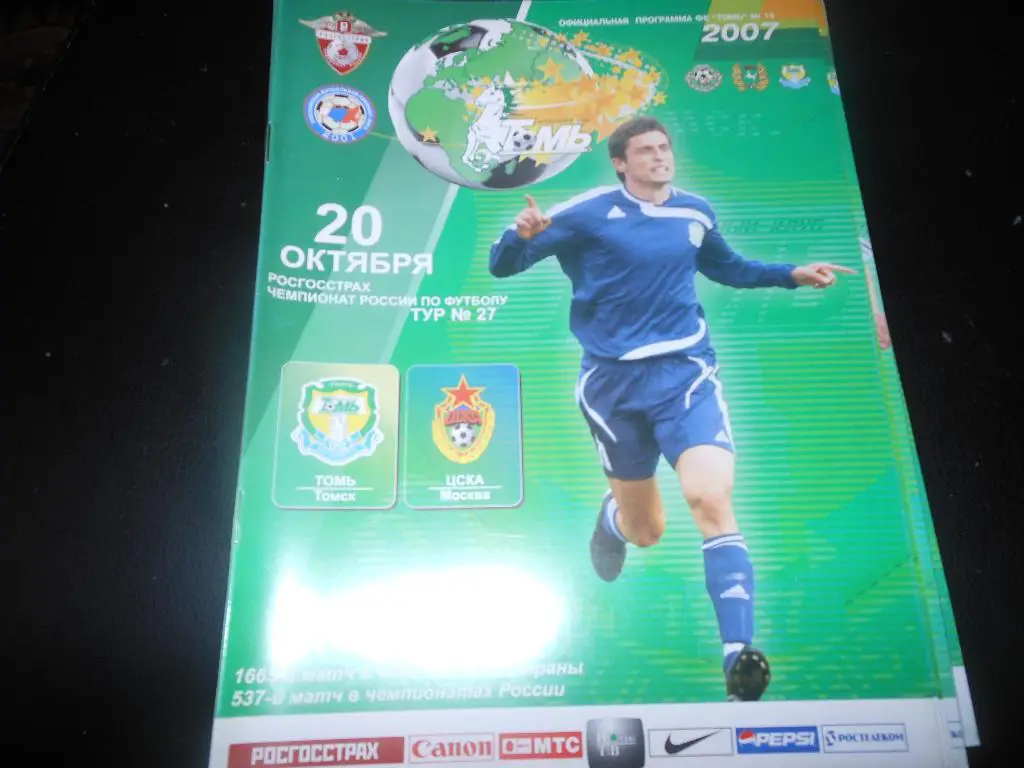 Томь (Томск) -ЦСКА 2007