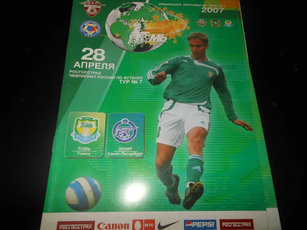 Томь (Томск) - Зенит(С-Пб) 2007
