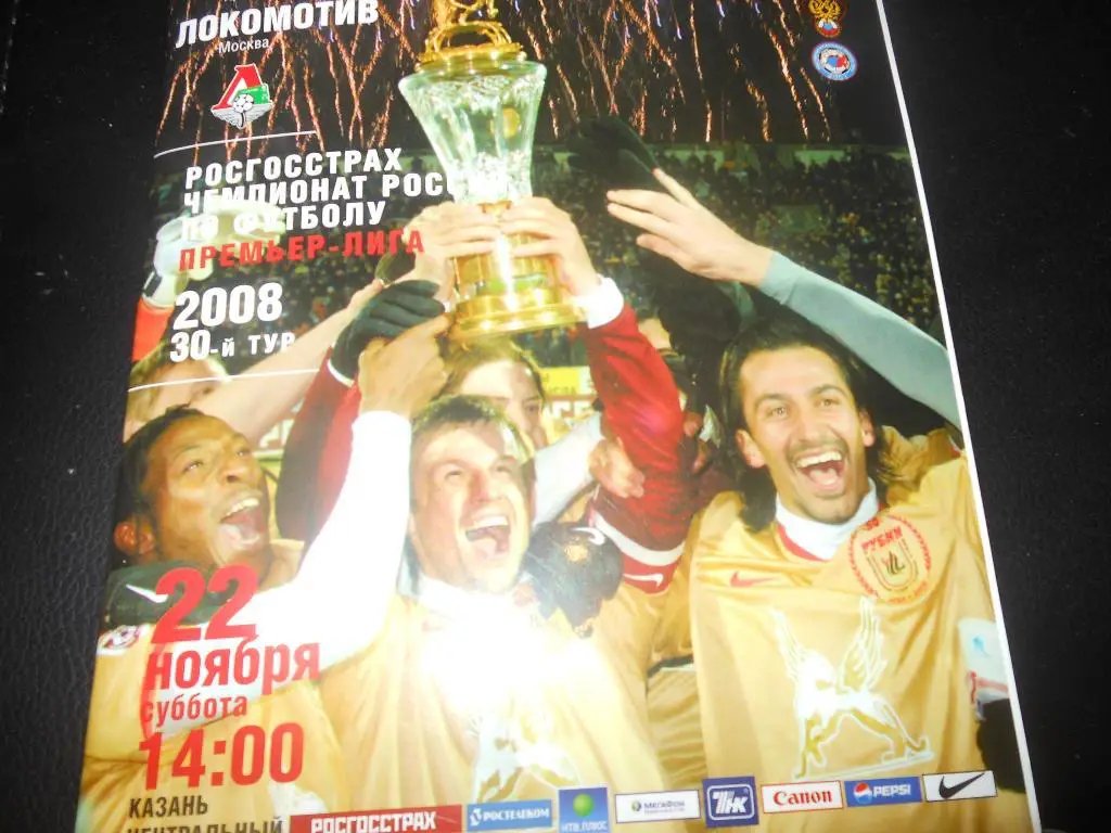 Рубин (Казань) - Локомотив(Москва) 2008