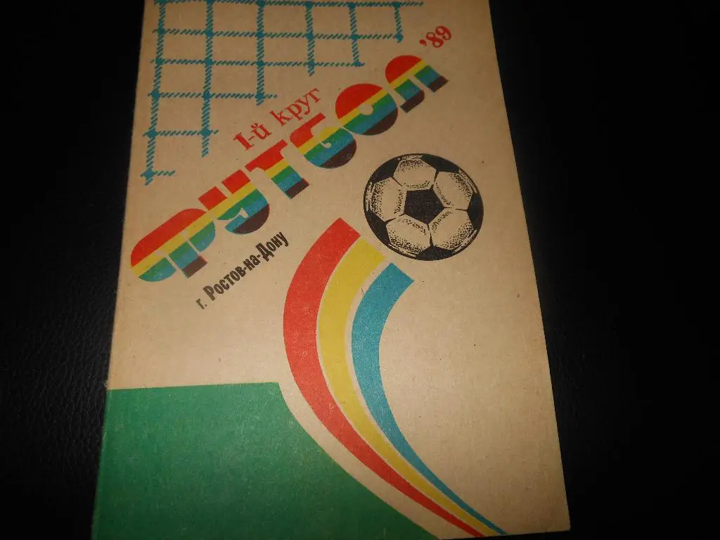 Ростов-на-Дону 1989(1 круг)