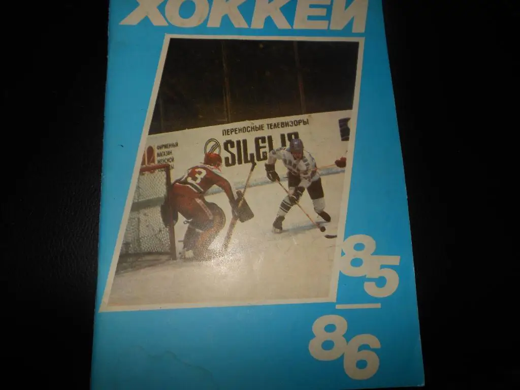 Московская Правда 85/86