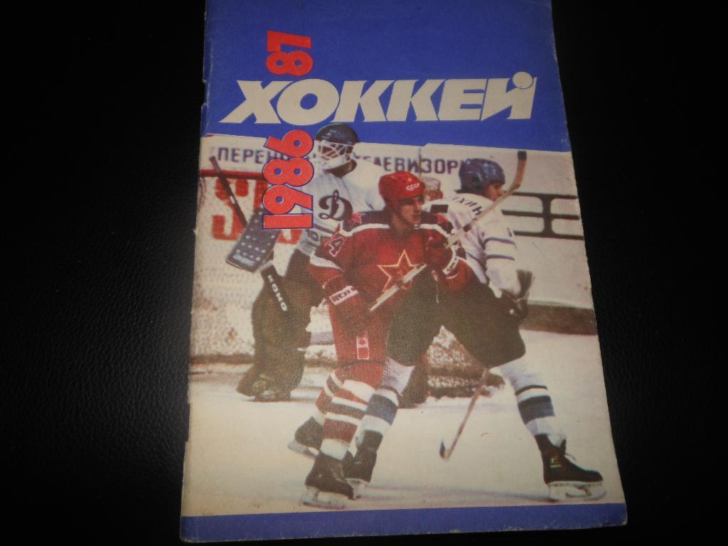 Советский Спорт 86/87