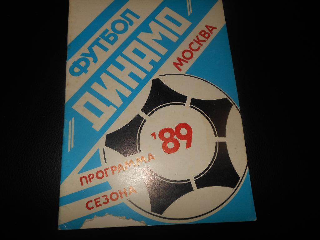 Динамо(Москва) 1989