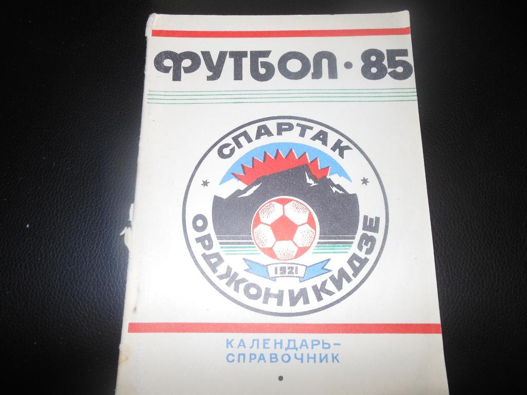 Орджоникидзе 1985