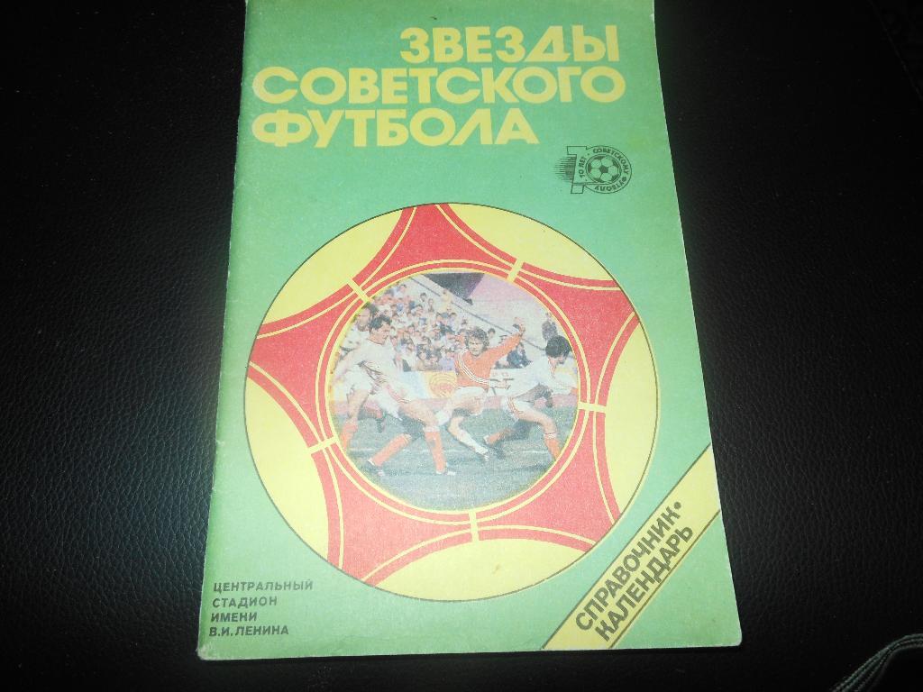 Звёзды Советского футбола1917-1987