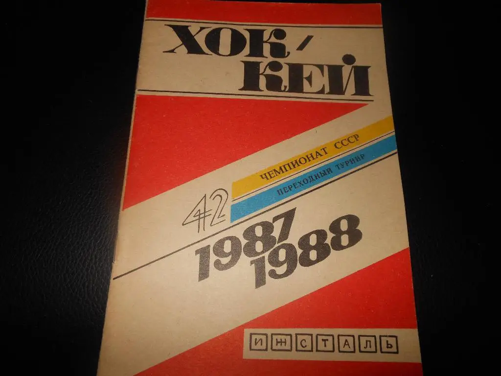 Ижевск 87/88