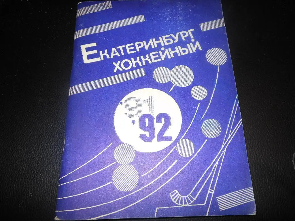 Екатеринбург 1991/92 (хоккей с шайбойи мячом)