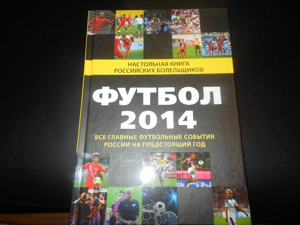Н.Ерёменко Футбол 2014 (настольная книга футбольного болельщика)