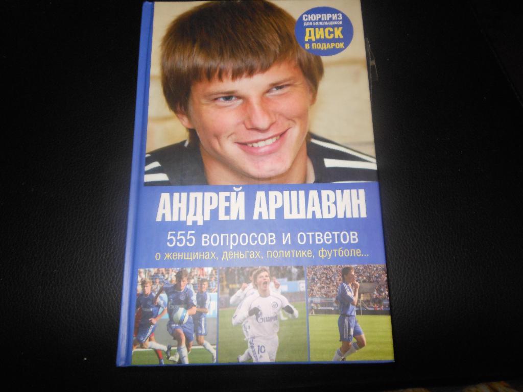 И.Моисеев Андрей Аршавин555 вопросов и ответов Астрель2008