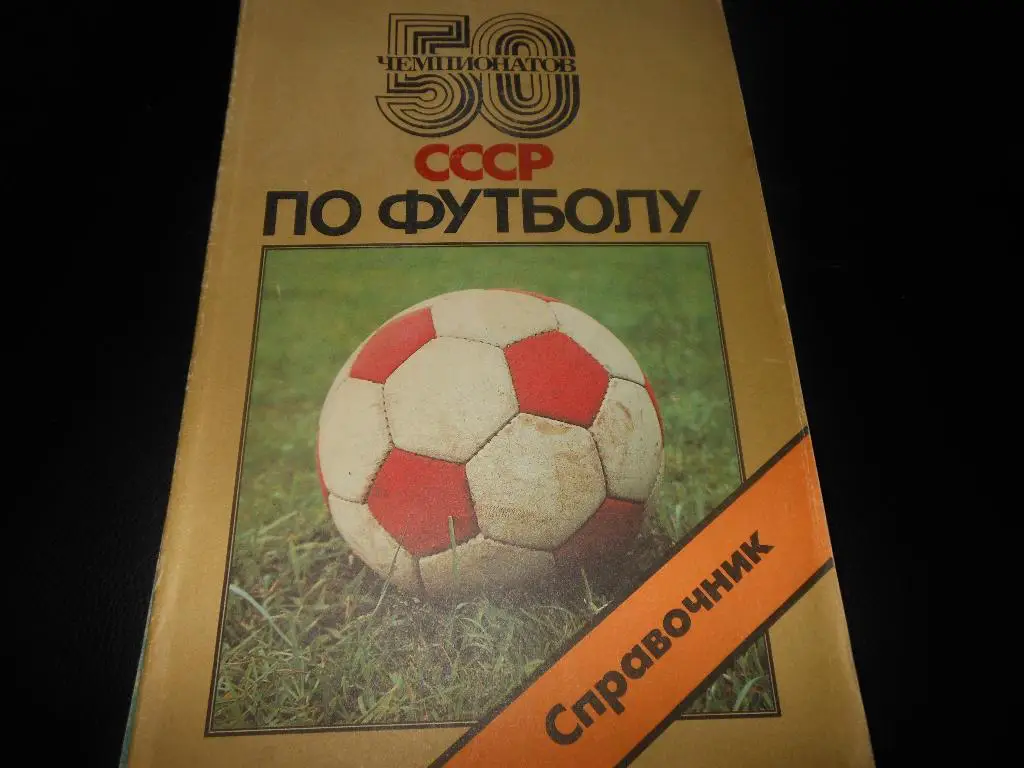 50 чемпионатов СССР по футболуСоветский Спорт1988