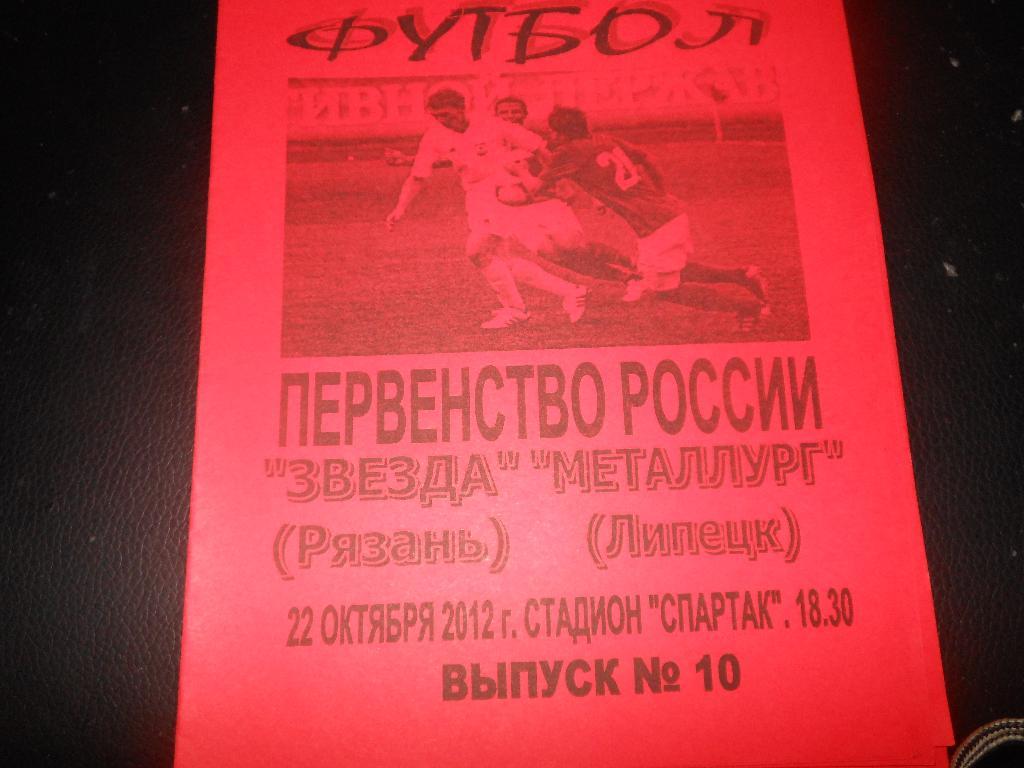 Звезда (Рязань) - Металлург(Липецк) 22.10.2012. (авторская)