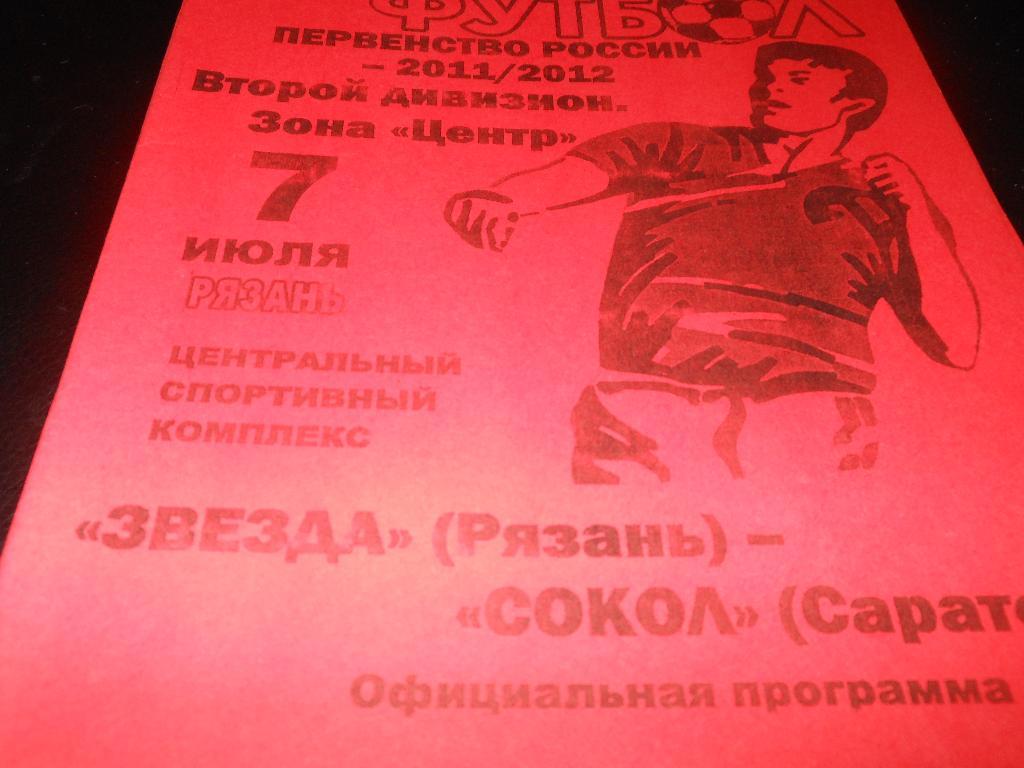 Звезда (Рязань) - Сокол(Саратов) 7.07.2011. (Авторская)