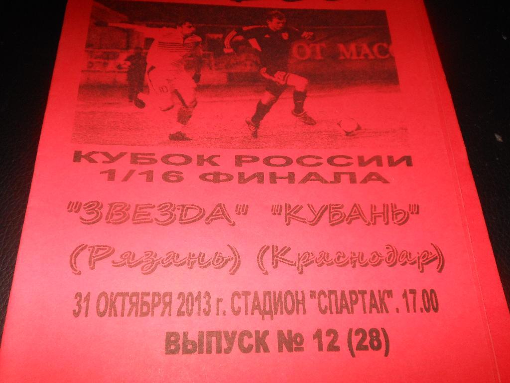 Звезда (Рязань) - Кубань(Краснодар)31.10.2013. (Авторская)